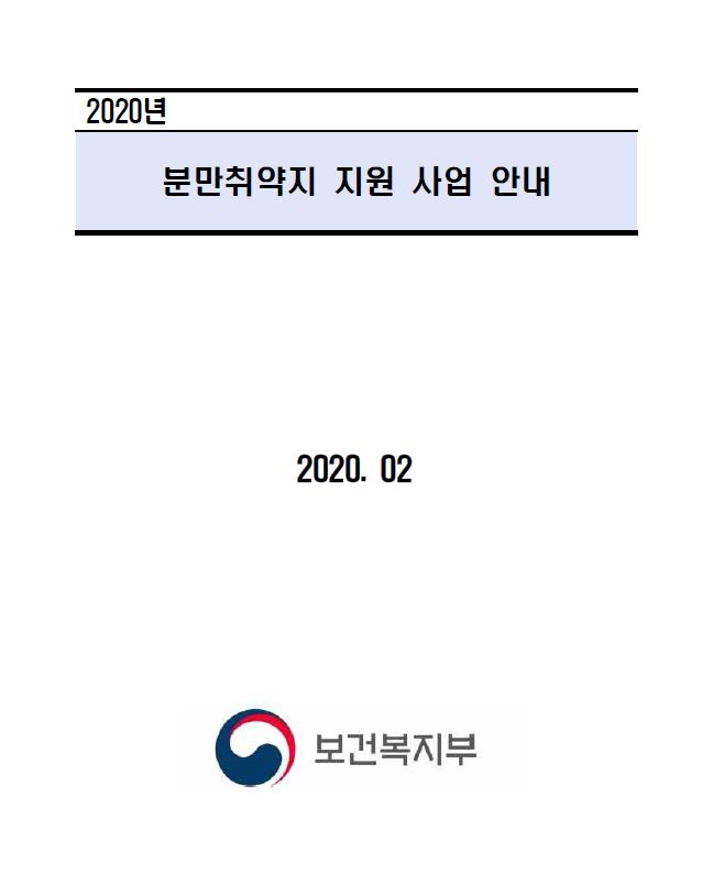 2020년 분만취약지 지원 사업 안내