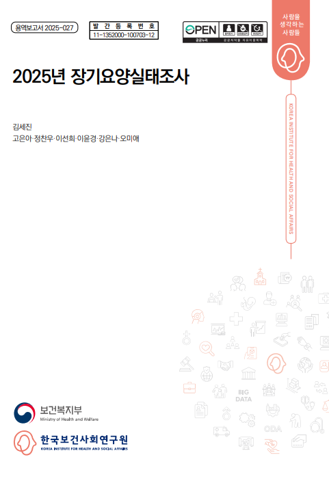 2025년 장기요양실태조사 연구보고서