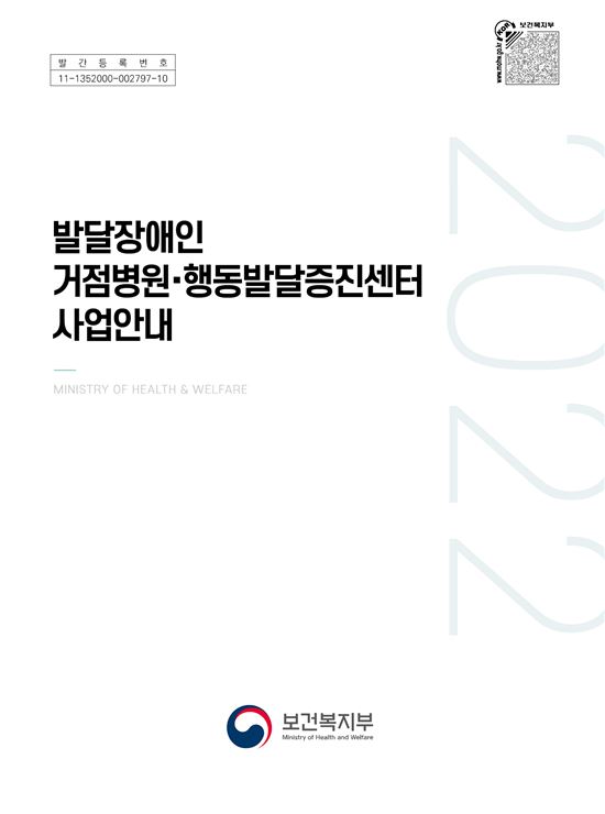 2022년 발달장애인 거점 병원·행동발달증진센터 사업안내