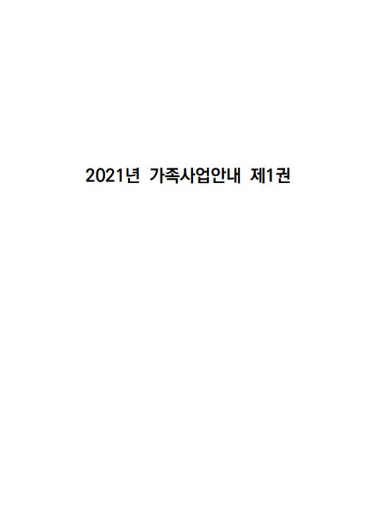 2021년 가족사업안내 1권