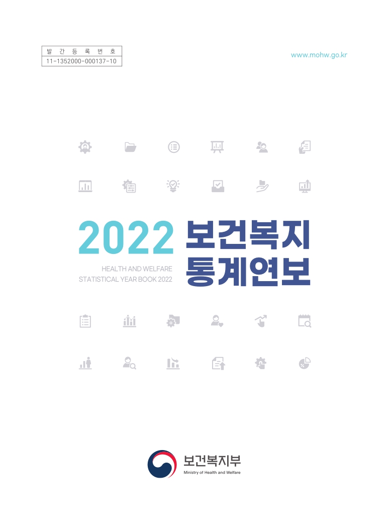 2022_보건복지통계연보