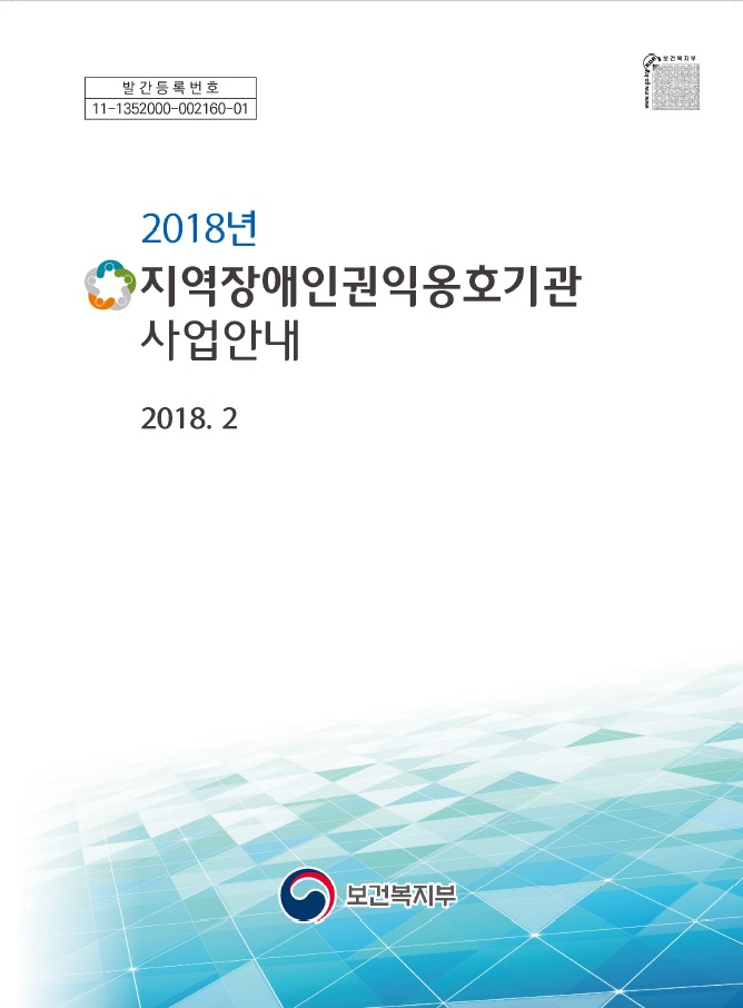 2018년 지역 장애인권익옹호기관 사업안내