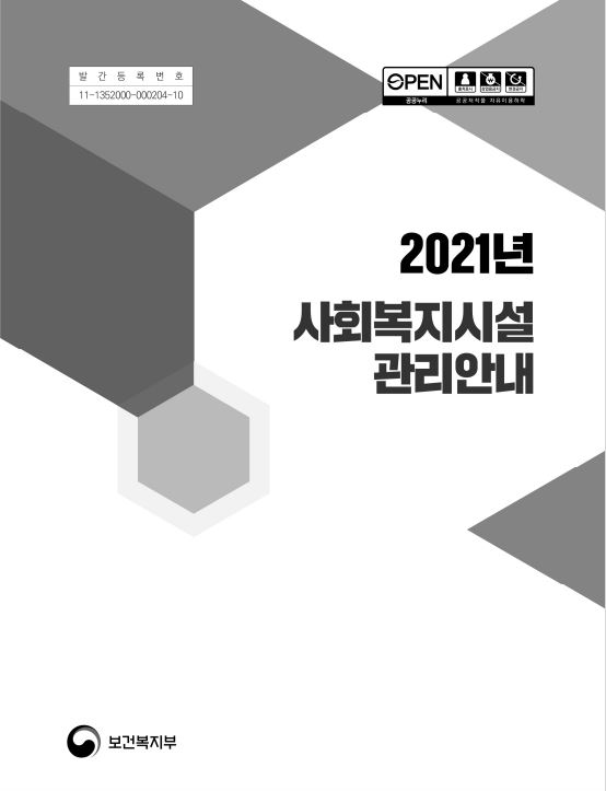 2021년 사회복지시설 관리안내