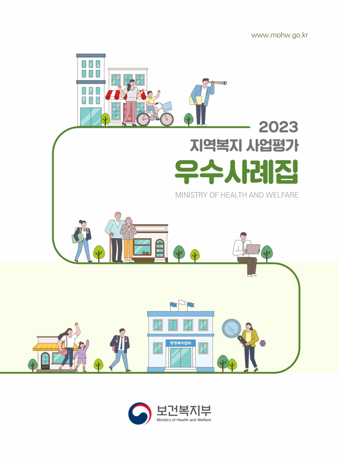 2023년 지역복지 사업평가 우수사례집