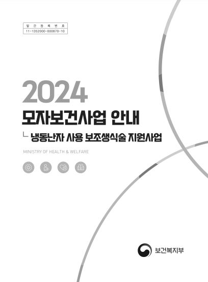 2024년 냉동난자 사용 보조생식술 지원 사업안내