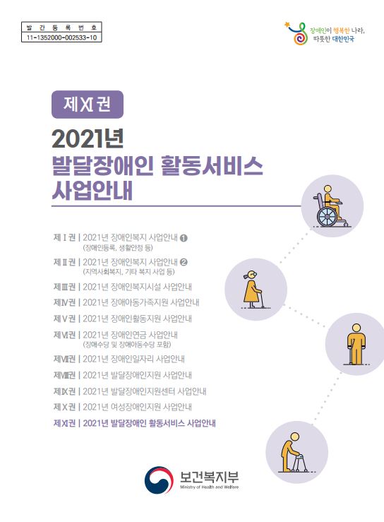 2021년 발달장애인 활동서비스 사업안내