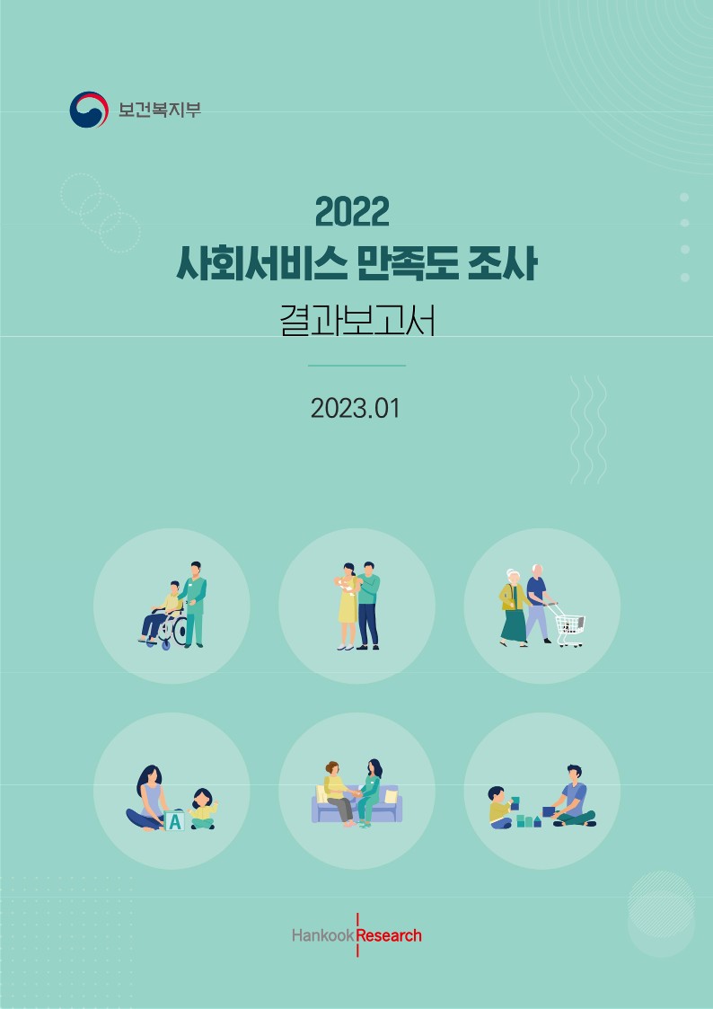 2022 사회서비스 만족도 조사 결과보고서