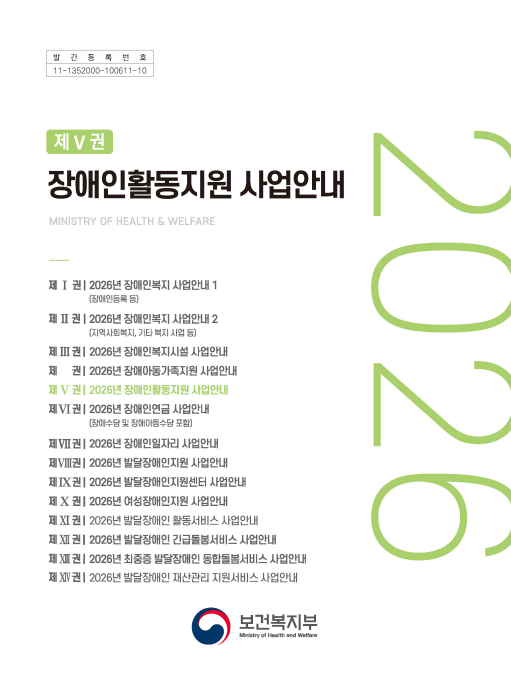 2026년 장애인활동지원 사업안내