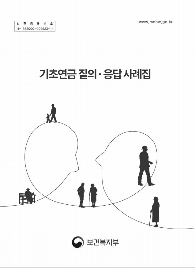 기초연금 질의, 응답사례집