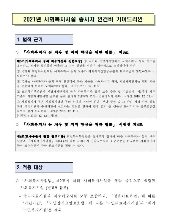 2021년 사회복지시설 종사자 인건비 가이드라인