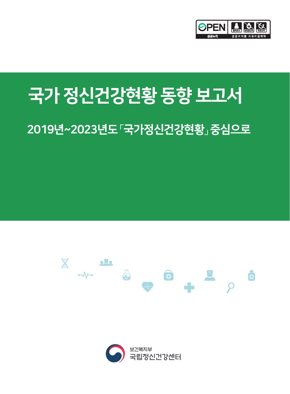 국가 정신건강현황 동향 보고서