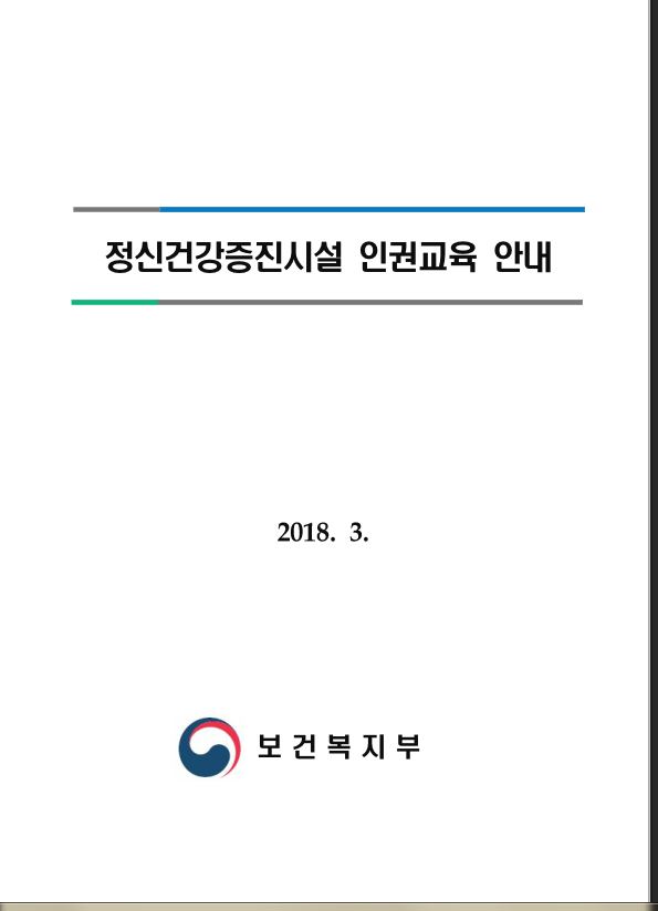 정신건강증진시설 인권교육 안내