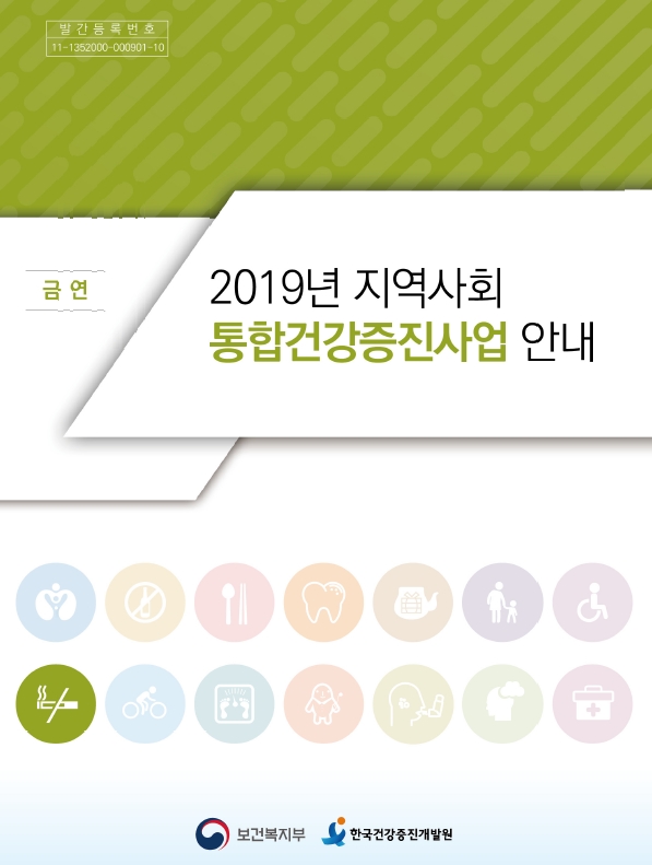 2019년 지역사회통합건강증진사업(금연)
