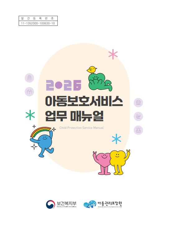 2026년 아동보호서비스 업무 매뉴얼