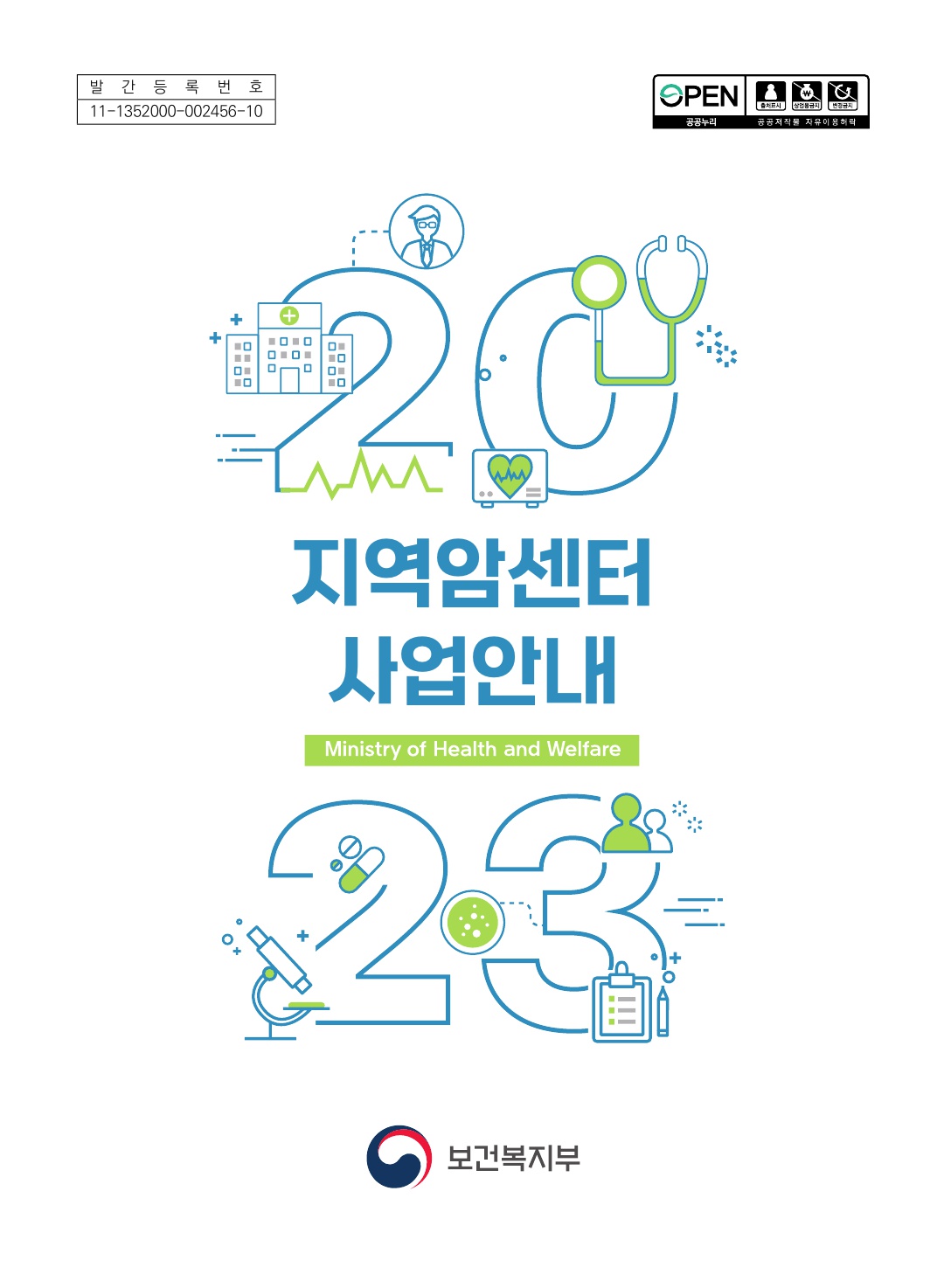 2023년도 지역암센터 사업안내