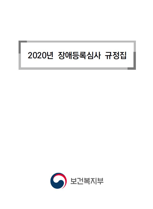 2020년 장애등록심사 규정집