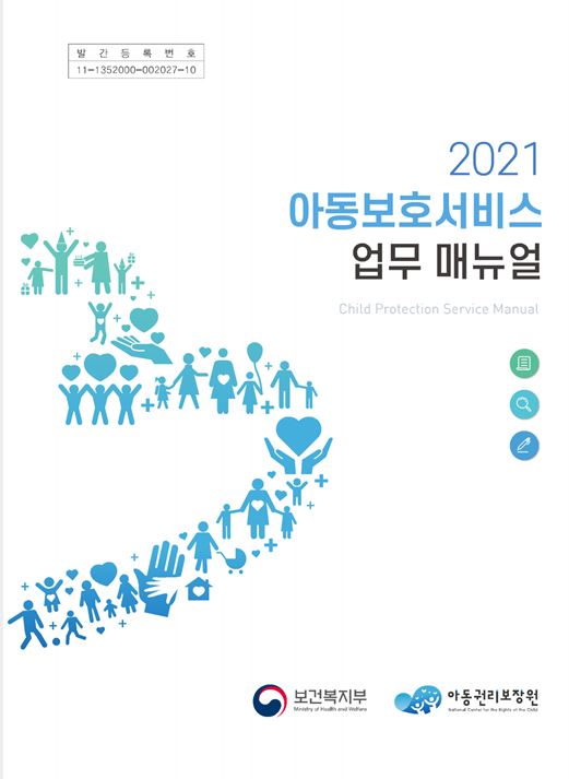 2021년 아동보호서비스 업무 매뉴얼
