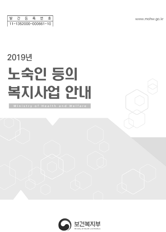 2019년 노숙인 등의 복지사업 안내