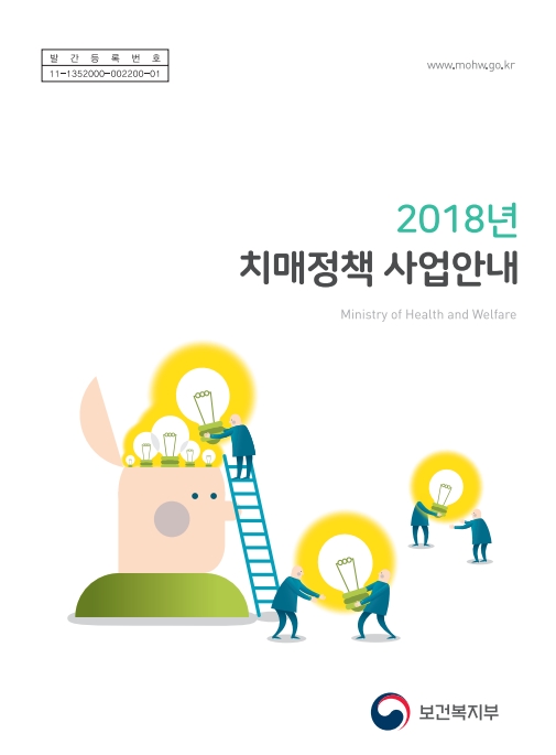 2018년 치매정책사업안내