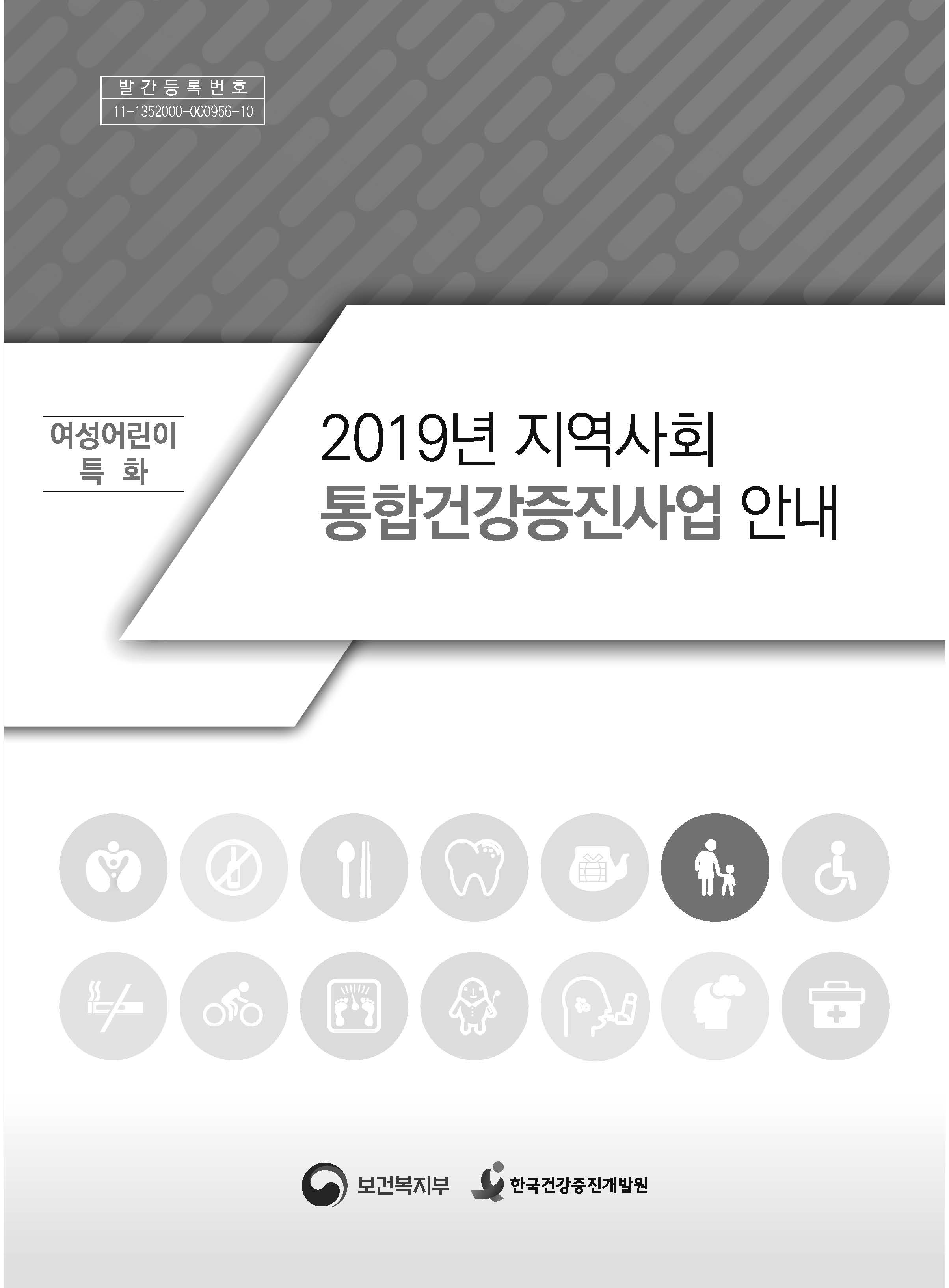 2019년 지역사회통합건강증진사업(여성어린이특화)안내