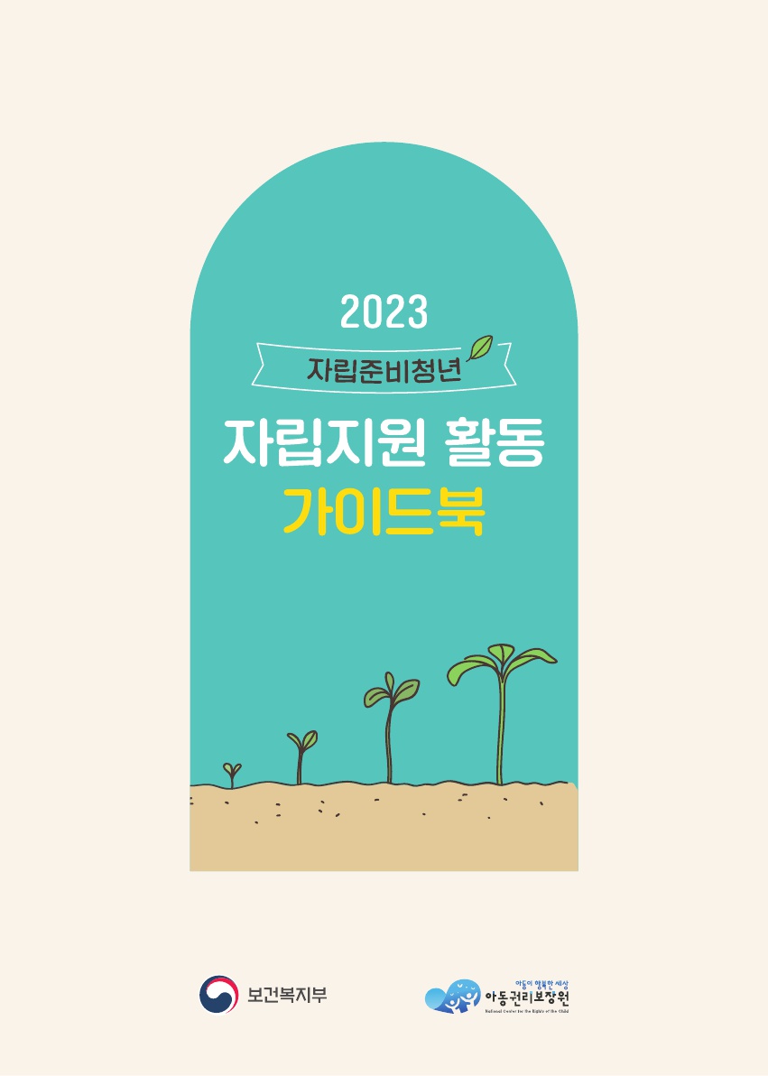 2023년 자립준비청년 자립지원 활동 가이드북