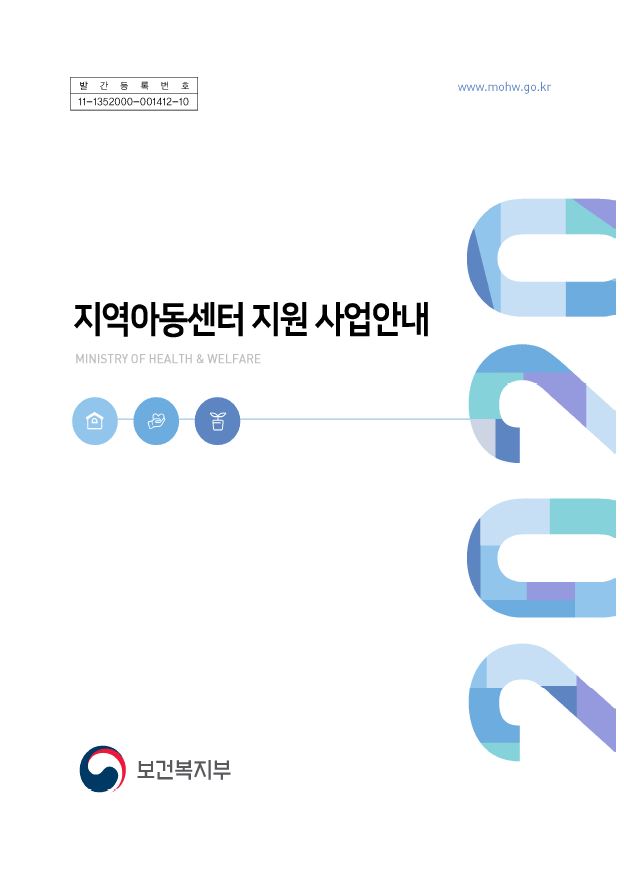 2020년 지역아동센터 지원 사업안내