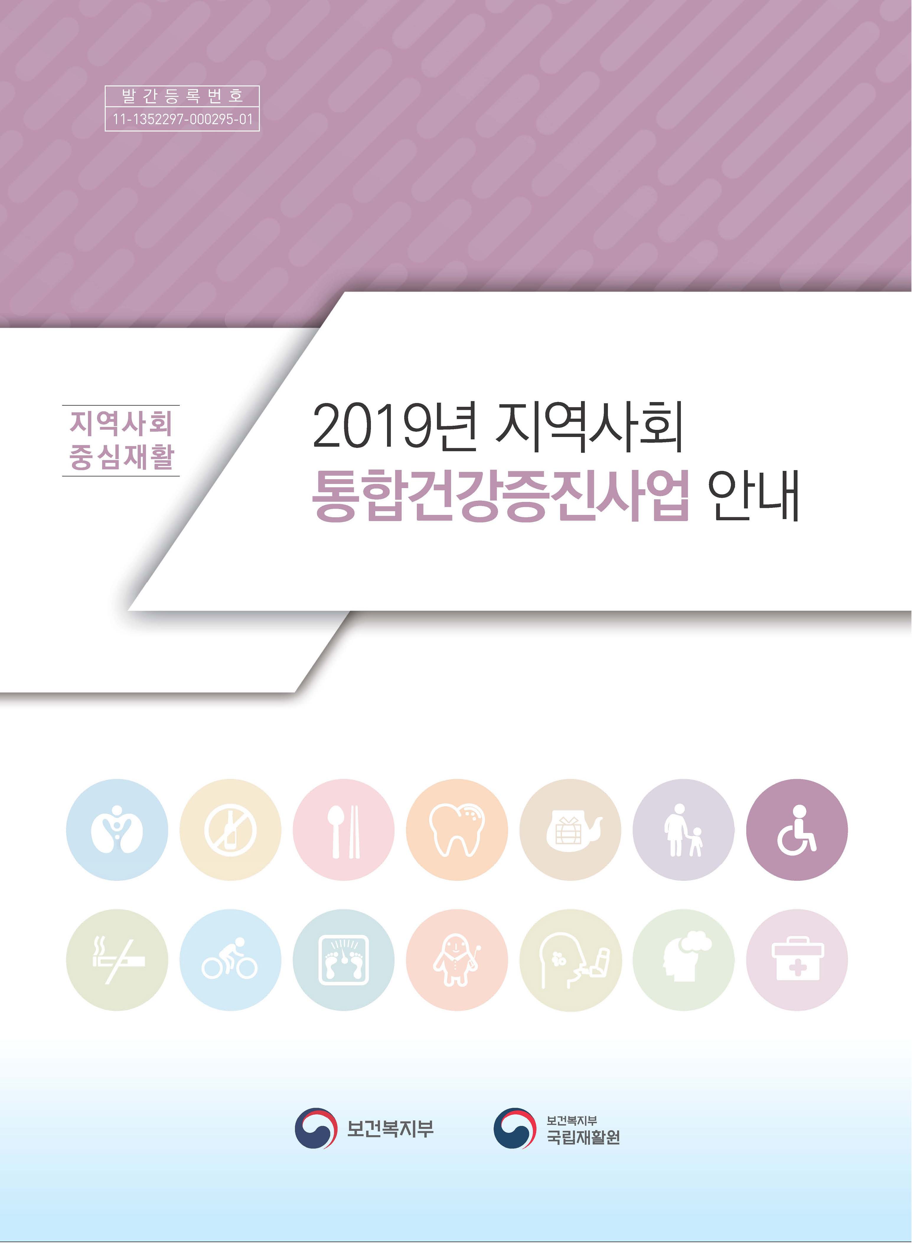 2019 지역사회중심재활사업 안내지침(최종)