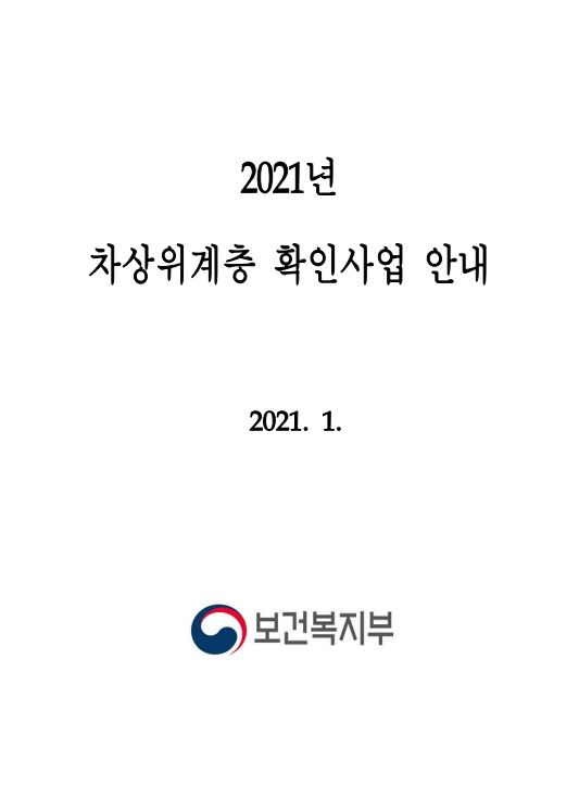 2021년 차상위계층 확인사업 안내