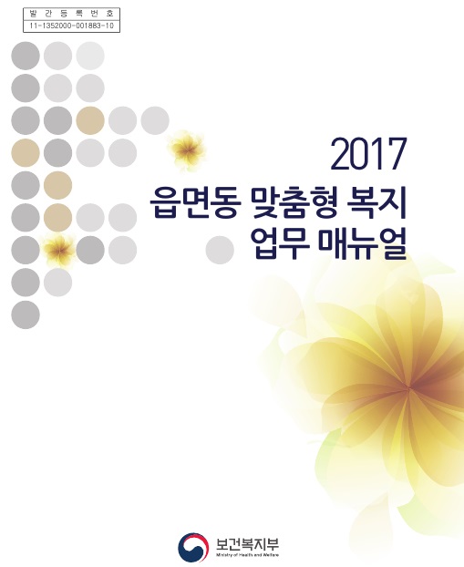 2017 읍면동 맞춤형 복지 업무 매뉴얼