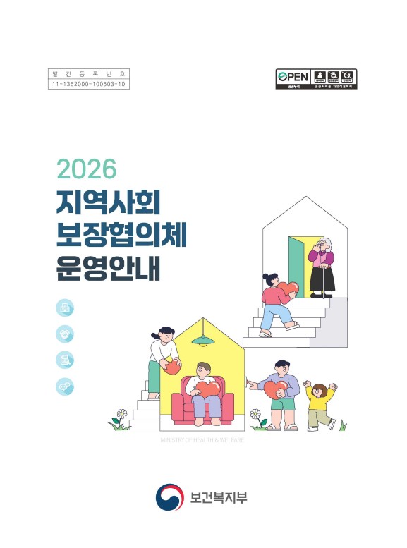 2026년 지역사회보장협의체 운영안내