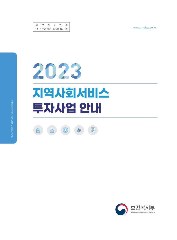 2023년도 지역사회서비스 투자사업 안내