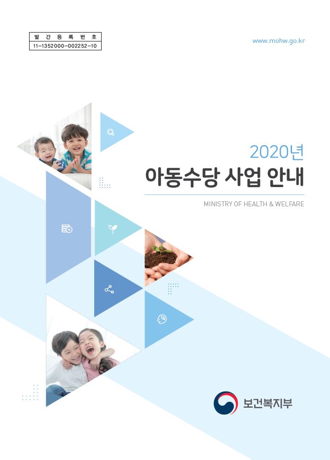 2020년 아동수당 사업안내