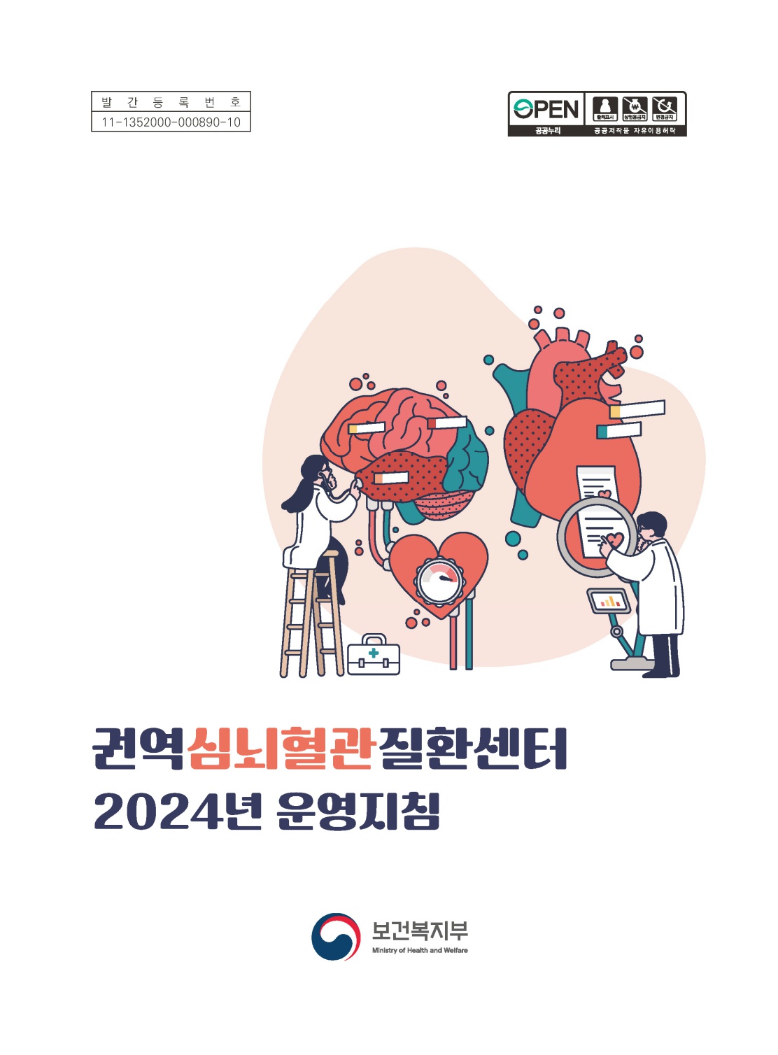 2024년 권역심뇌혈관질환센터 운영지침