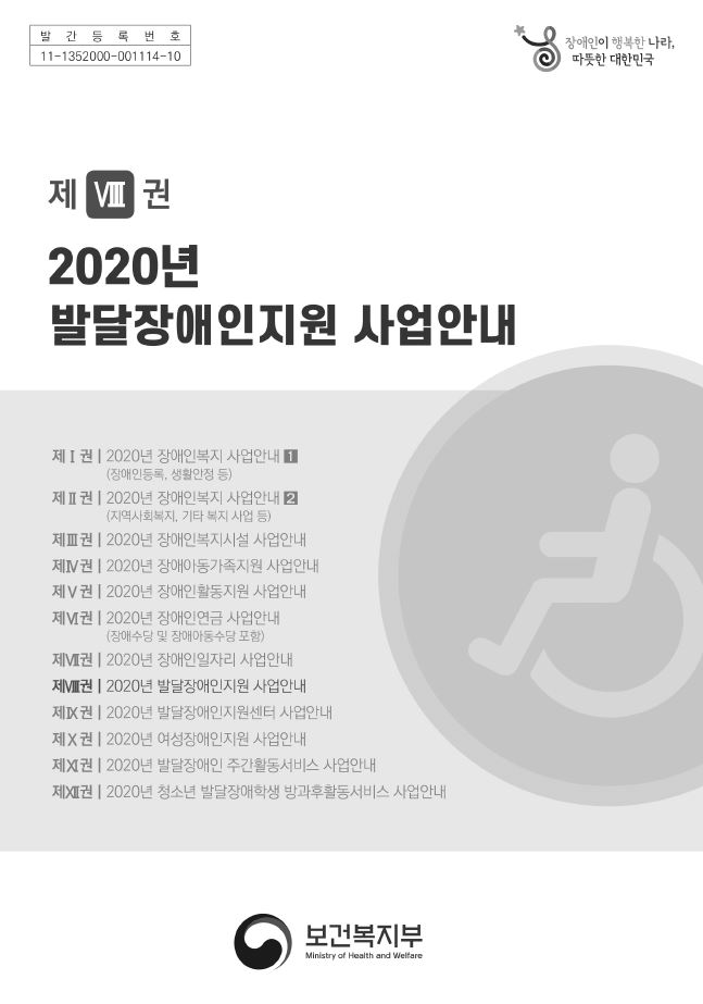 2020년 발달장애인지원 사업안내