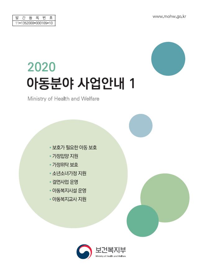 2020년 아동분야 사업 안내 1권