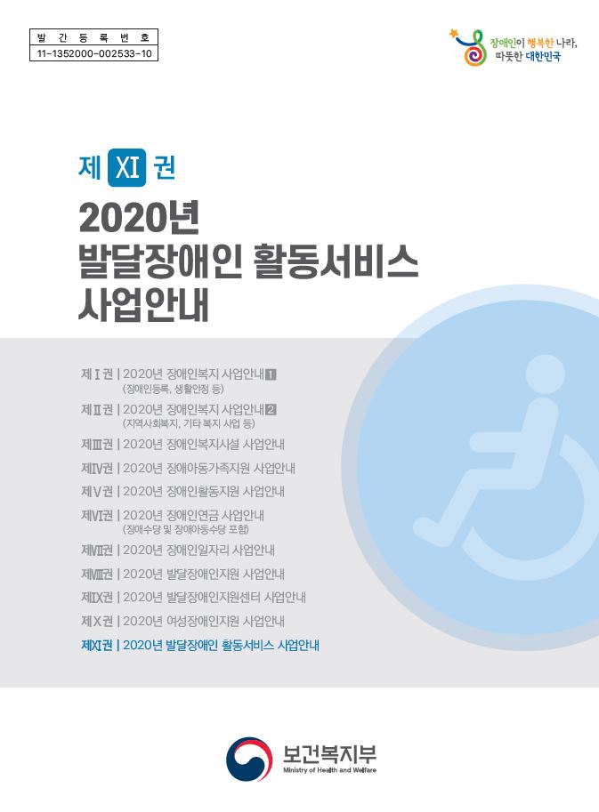 2020년 발달장애인 활동서비스 사업안내