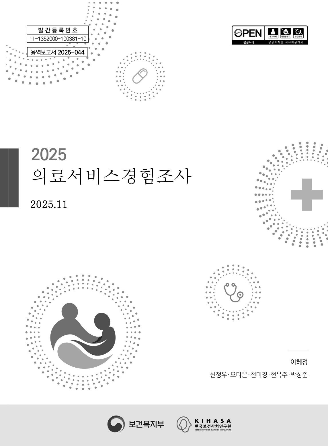 2025 의료서비스 경험조사