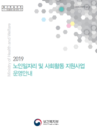 2019년 노인일자리 및 사회활동 지원사업 운영안내