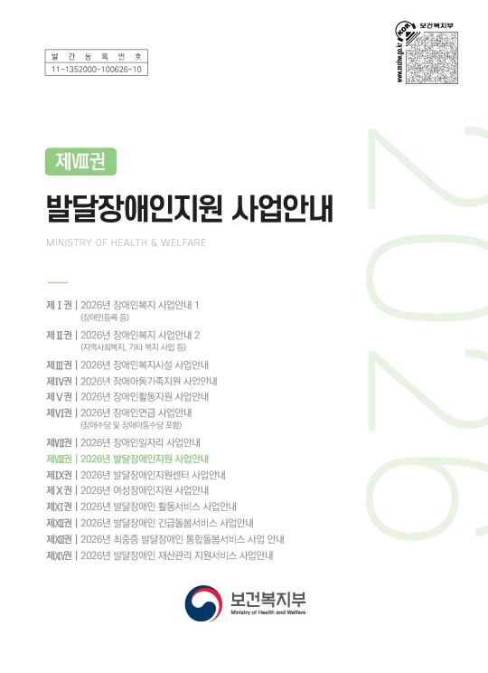 2026년 발달장애인지원 사업안내