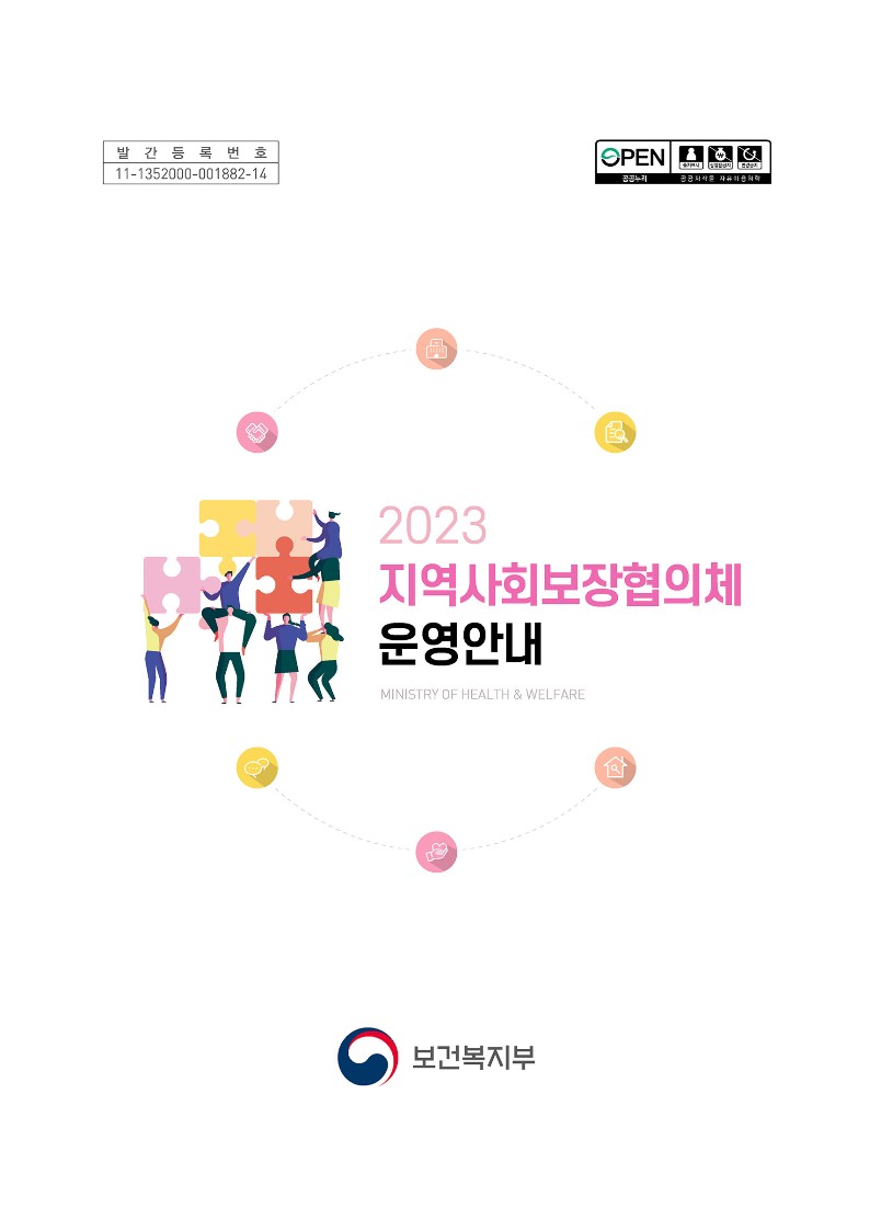 2023 지역사회보장협의체 운영안내