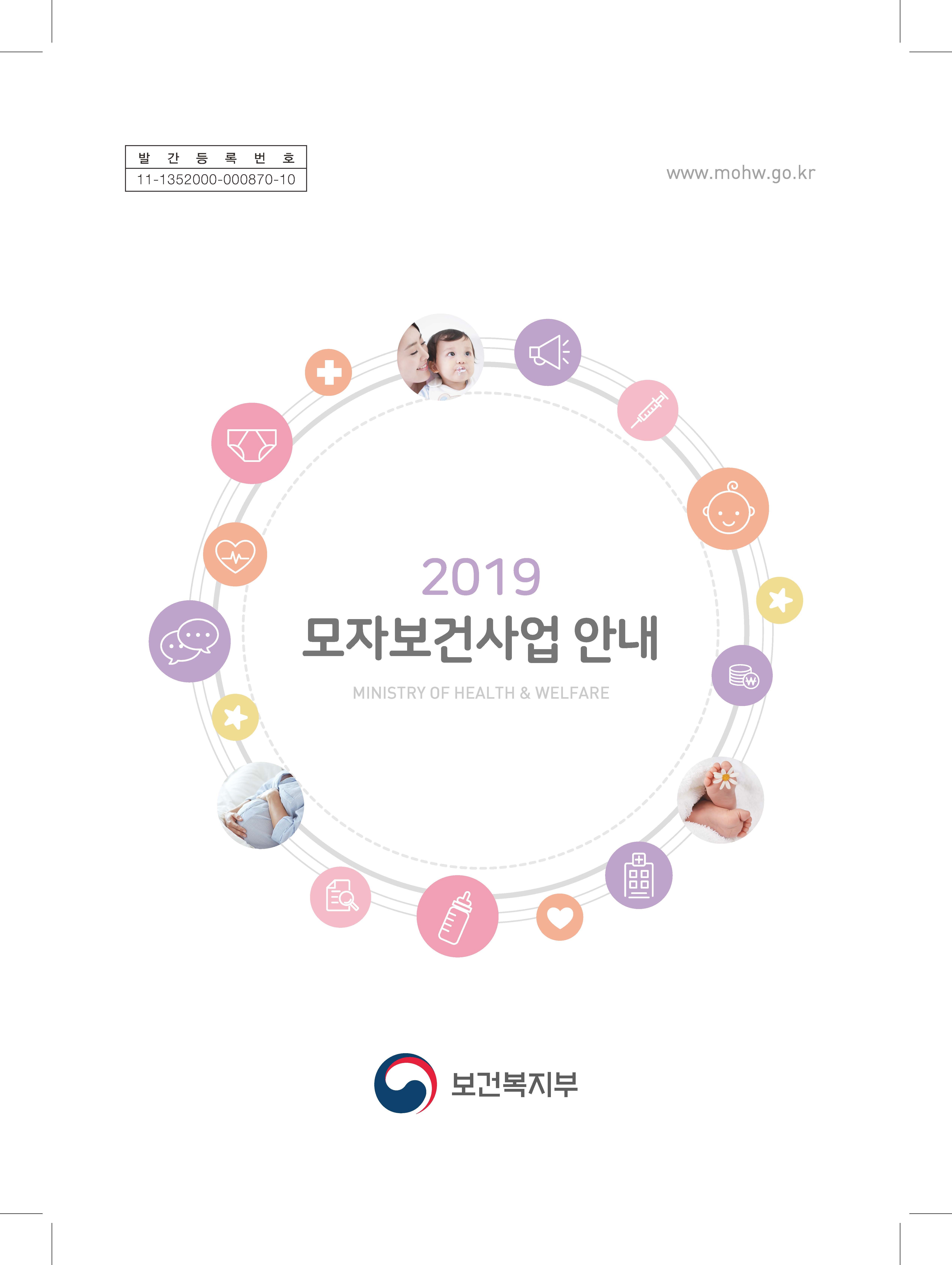 2019년 모자보건사업 안내