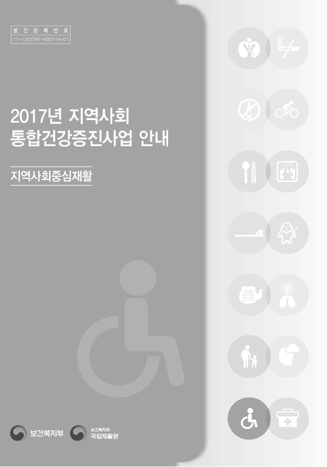 2017년 지역사회중심재활 사업안내