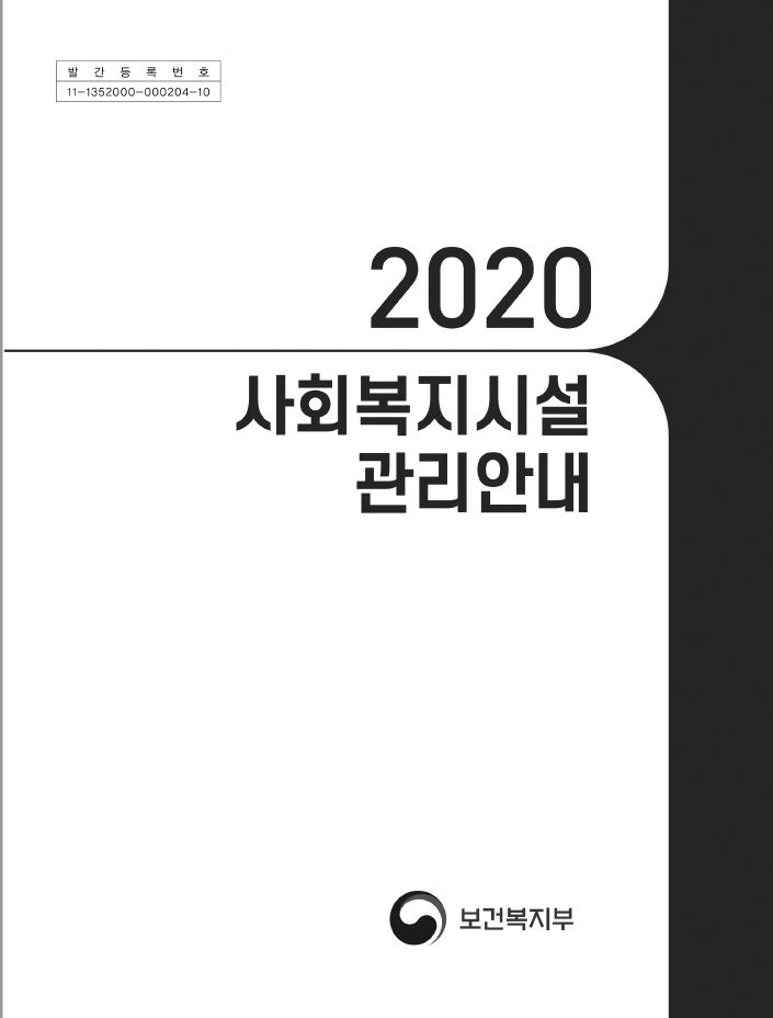 2020년 사회복지시설 관리안내