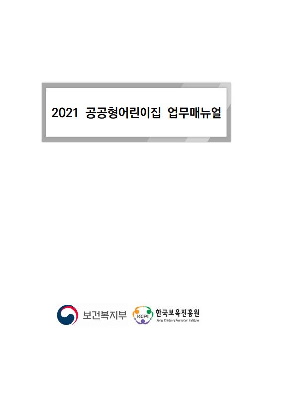 2021 공공형어린이집 업무 매뉴얼