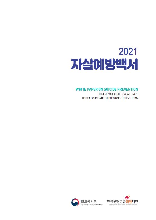 2021년 자살예방백서