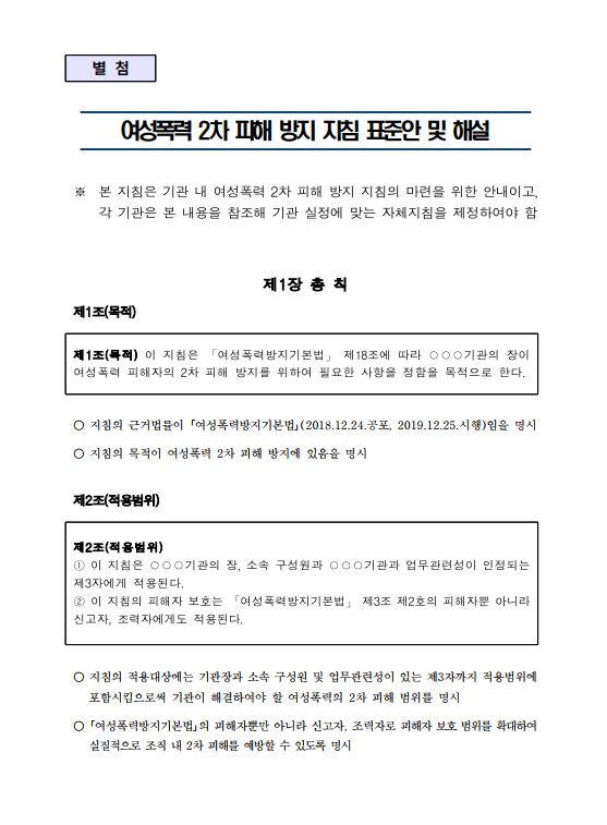 여성폭력 2차 피해 방지 지침 표준안 및 해설