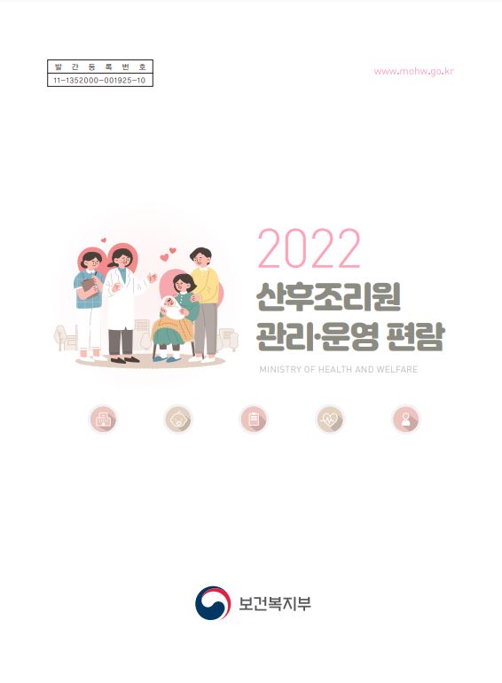 2022년 산후조리원 관리·운영 편람