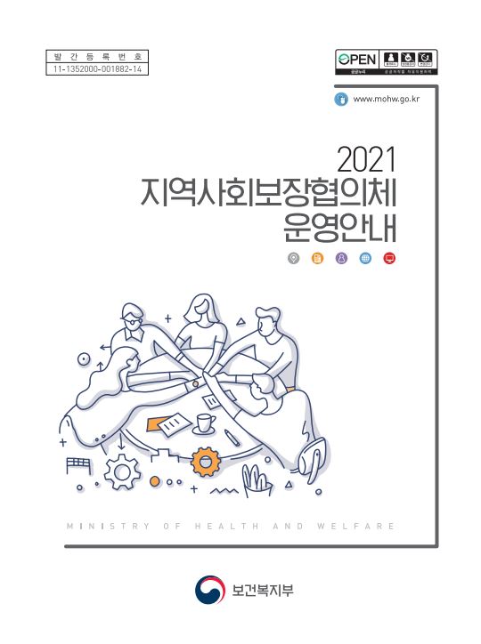 2021년 지역사회보장협의체 운영안내