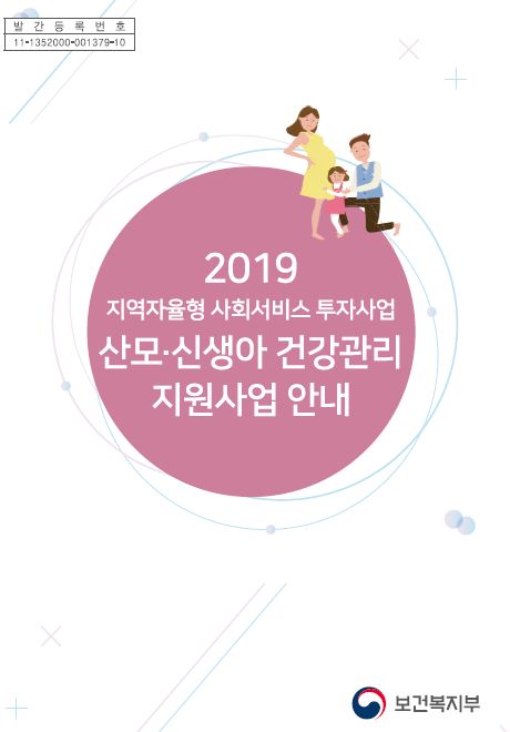 2019년 산모신생아 건강관리 지원사업 안내