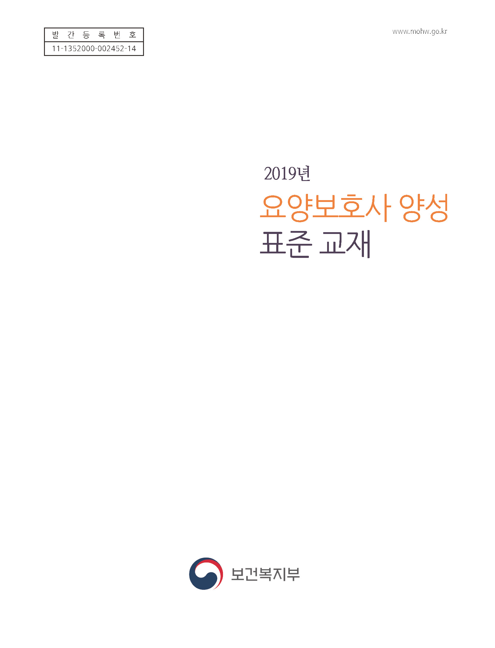 2019년 요양보호사 양성 표준교재(최종본)